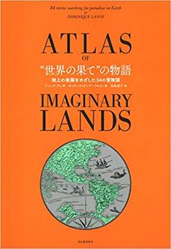 “世界の果て”の物語 地上の楽園をめざした34の冒険譚