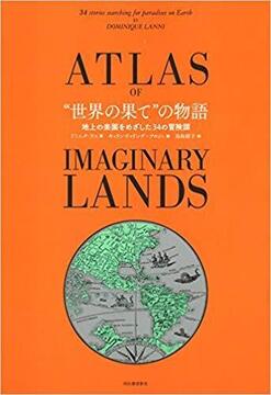 “世界の果て”の物語 地上の楽園をめざした34の冒険譚