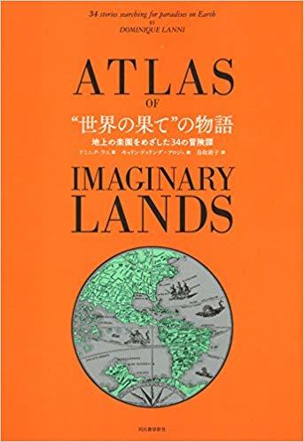 “世界の果て”の物語 地上の楽園をめざした34の冒険譚