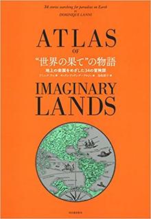 “世界の果て”の物語 地上の楽園をめざした34の冒険譚