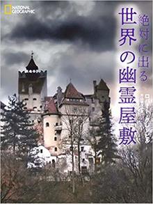 絶対に出る 世界の幽霊屋敷