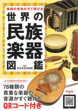 楽器の音色がすぐ聴ける 世界の民族楽器図鑑