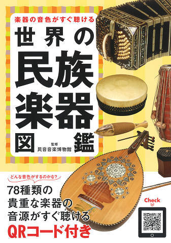 楽器の音色がすぐ聴ける 世界の民族楽器図鑑