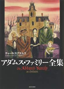 アダムス・ファミリー全集 新装版