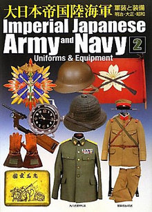 大日本帝国陸海軍2 軍装と装備