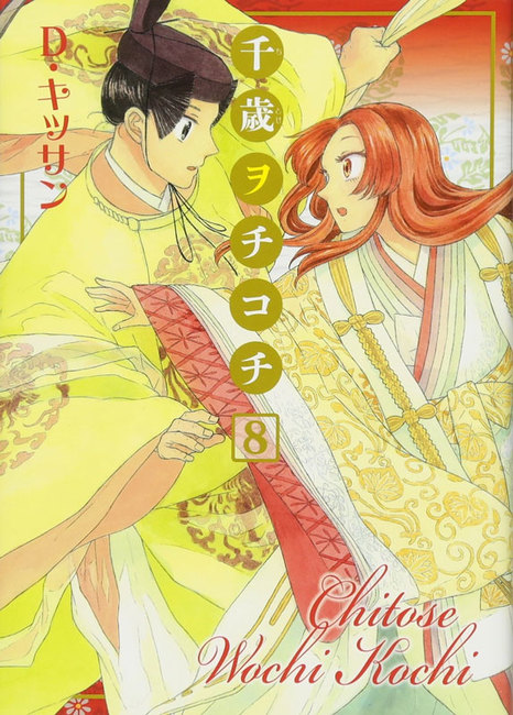 千歳ヲチコチ 8