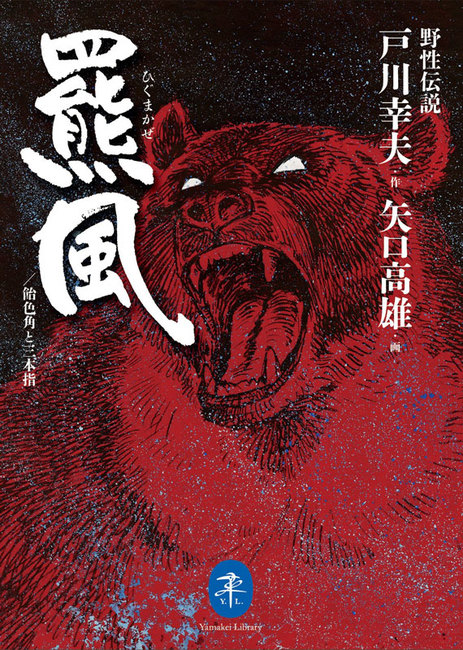 野生伝説 羆風・飴色角と三本指（矢口高雄）』 販売ページ