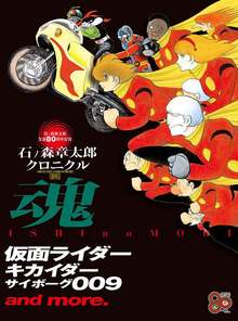 石ノ森章太郎クロニクル 魂 仮面ライダー キカイダー サイボーグ009 and more.