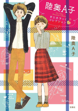 陸奥A子 おとめちっくコレクション