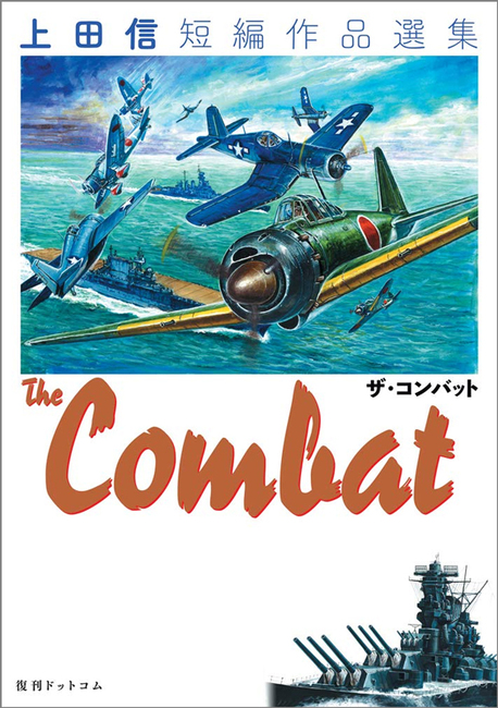 THE COMBAT上田信短編作品選集