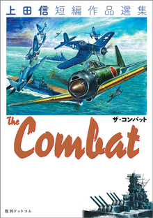 THE COMBAT 上田信短編作品選集