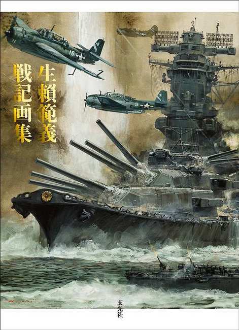 生頼範義 軍艦図録【函入り美品】画集