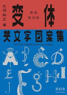 新装復刻版 変体英文字図案集