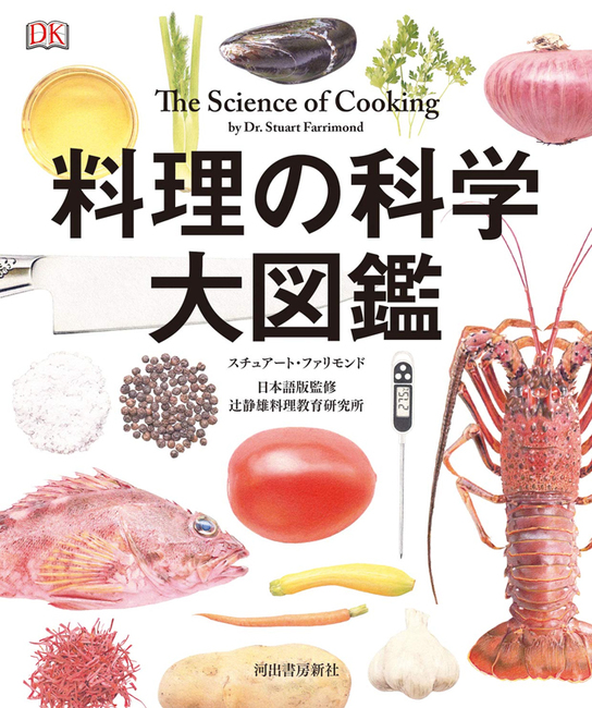 料理の科学大図鑑