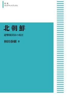 北朝鮮 遊撃隊国家の現在 ＜岩波オンデマンドブックス＞