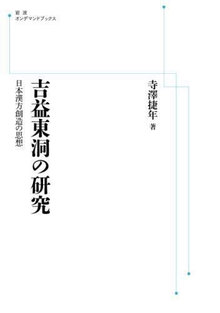 吉益東洞の研究 日本漢方創造の思想 ＜岩波オンデマンドブックス＞