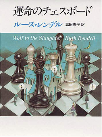 運命のチェスボード ルース レンデル 著 高田恵子 訳 販売ページ 復刊ドットコム