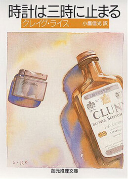 時計は三時に止まる