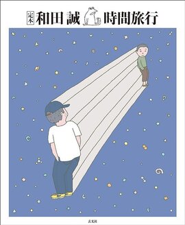 定本 和田誠 時間旅行