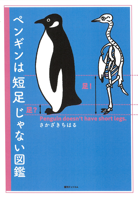 ペンギンは短足じゃない図鑑