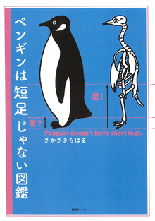 ペンギンは短足じゃない図鑑