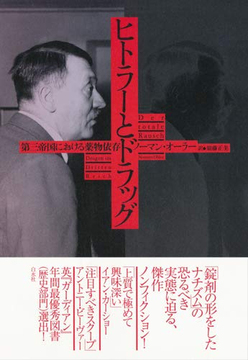 ヒトラーとドラッグ 第三帝国における薬物依存