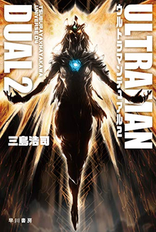 ウルトラマンデュアル 2