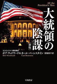 大統領の陰謀 新版