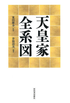 天皇家全系図