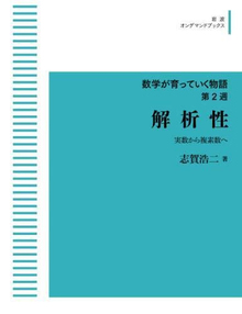 解析性 実数から複素数へ ＜岩波オンデマンドブックス＞