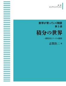 積分の世界 一様収束とフーリエ級数 ＜岩波オンデマンドブックス＞