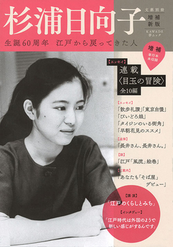 杉浦日向子 増補新版