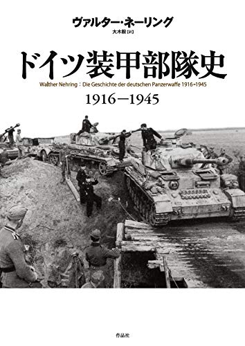 ドイツ装甲部隊史 1916-1945