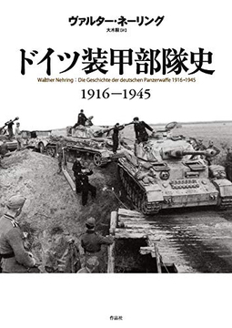 ドイツ装甲部隊史 1916-1945