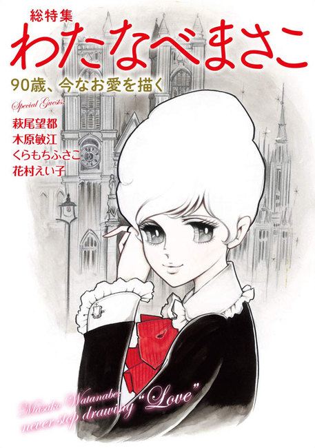 総特集 わたなべまさこ（わたなべまさこ）』 販売ページ | 復刊