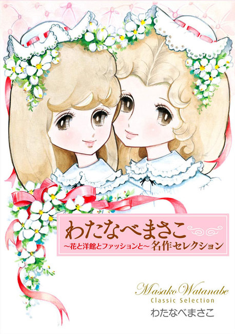 わたなべまさこ名作セレクション 花と洋館とファッションと わたなべまさこ 販売ページ 復刊ドットコム