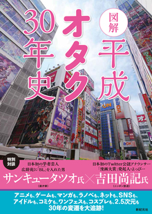 図解 平成オタク30年史