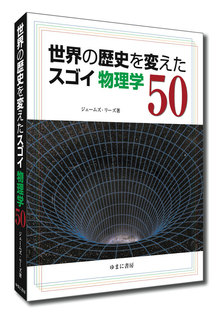 世界の歴史を変えたスゴイ物理学50