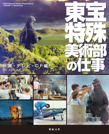 東宝特殊美術部の仕事 映画・テレビ・CF編