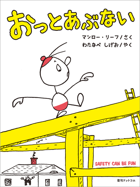 おっとあぶない(マンロー・リーフ 作 / わたなべしげお 訳 おっとあぶない(マンロー・リーフ 作 / わたなべしげお 訳