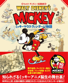 ウォルト・ディズニー名著復刻 ミッキーマウス ヴィンテージ物語