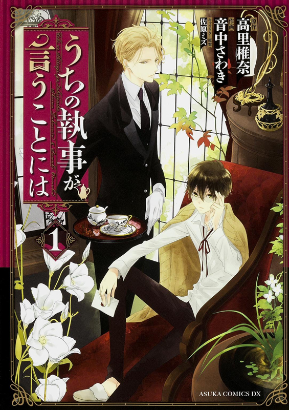 うちの執事が言うことには 1