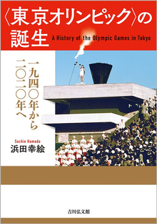 ＜東京オリンピック＞の誕生 一九四〇年から二〇二〇年へ