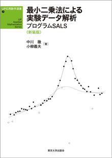 最小二乗法による実験データ解析 新装版 ＜UP応用数学選書 7＞