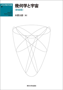 幾何学と宇宙 新装版 ＜UP応用数学選書 9＞