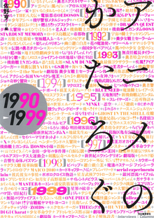 【バーゲンブック】アニメのかたろぐ 1990→1999