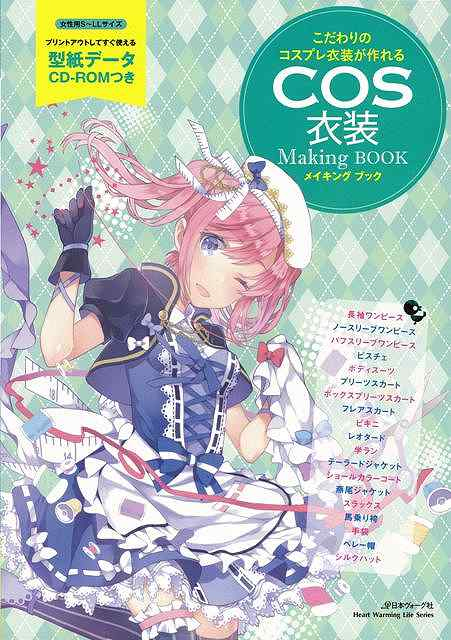 バーゲンブック Cos衣装メイキングブック こだわりのコスプレ衣装が作れる 販売ページ 復刊ドットコム