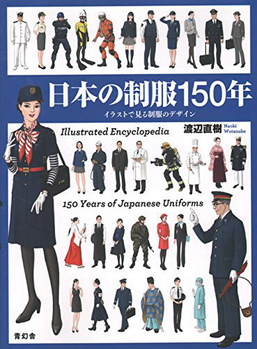 【バーゲンブック】日本の制服150年