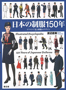 【バーゲンブック】日本の制服150年