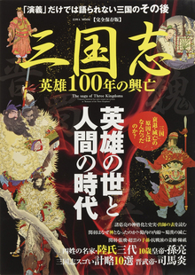 【バーゲンブック】三国志 英雄100年の興亡